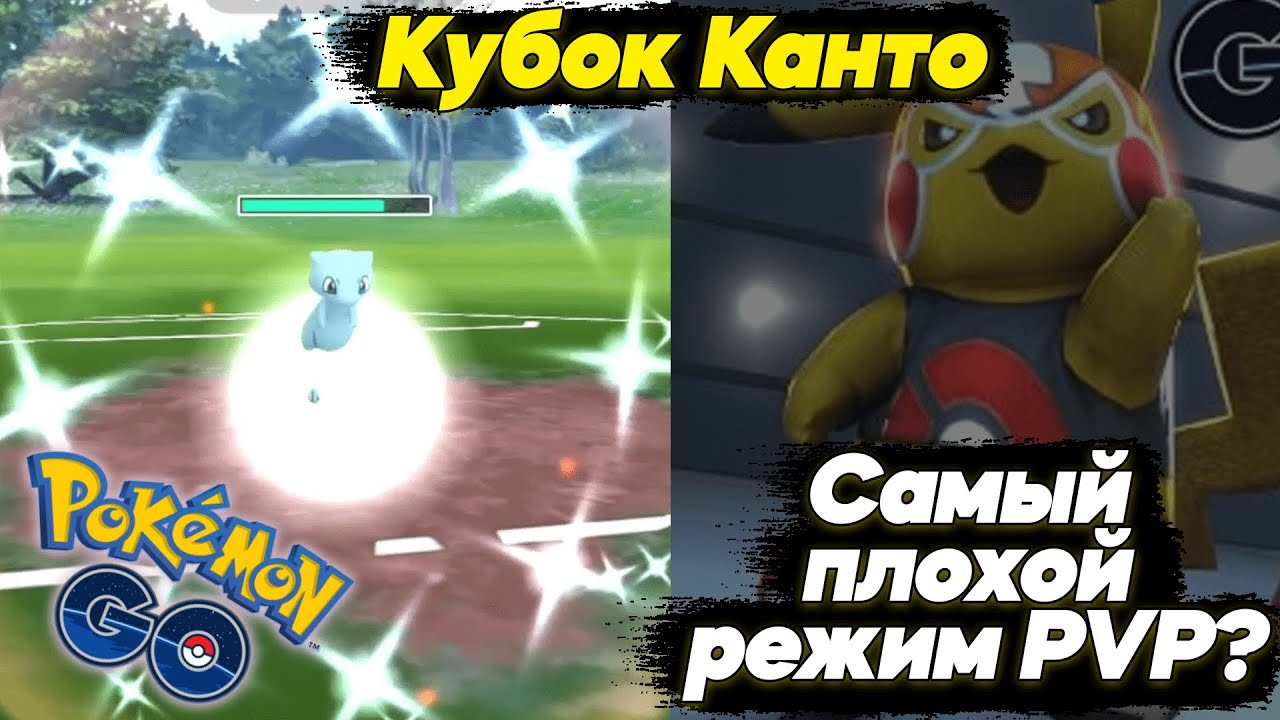 Кубок Канто в Pokemon GO - Самый плохой режим PVP?