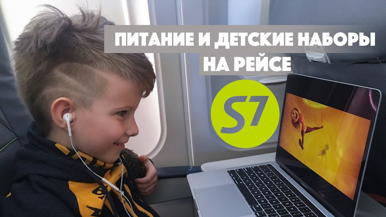 S7 питание в эконом классе | Детский набор | Обзор питания на борту S7