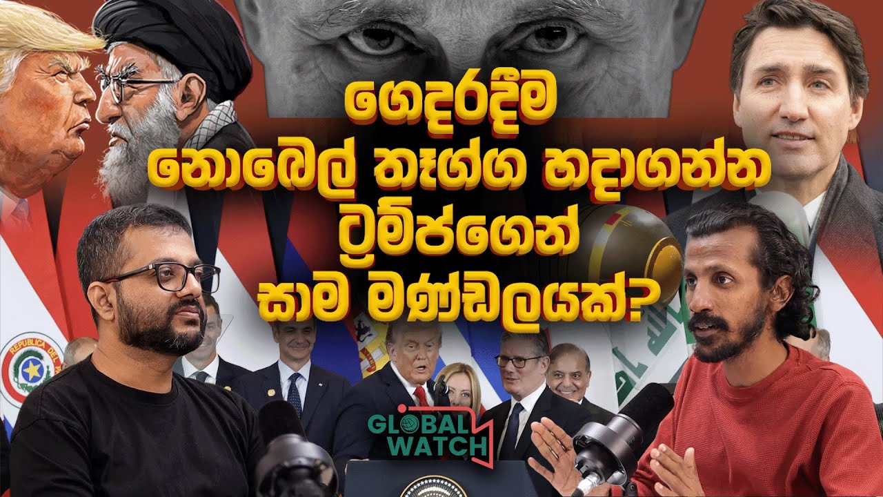 ජින්තු සීයාගේ කජු කඩන ට්&zwj;රම්ප්..  -  Global watch podcast