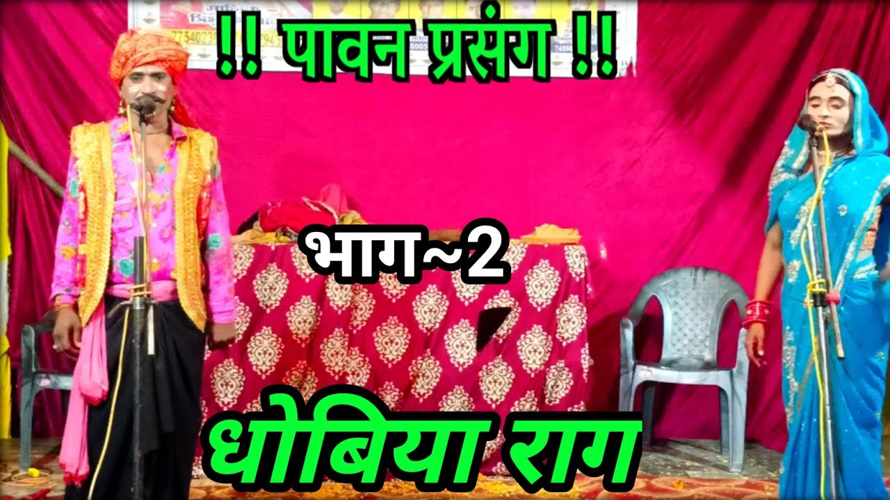 🔥 धोबिया राग 🔥 | भाग~2| यादव पार्टी जैतपुर | त्रिभुवन यादव 📞 7754023013 सुजनिया मेला महगवां