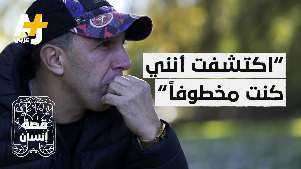 صدمة جزائري اكتشف أنه كان مختطفاً وأن اسمه ليس اسمه وأمه ليست أمه!