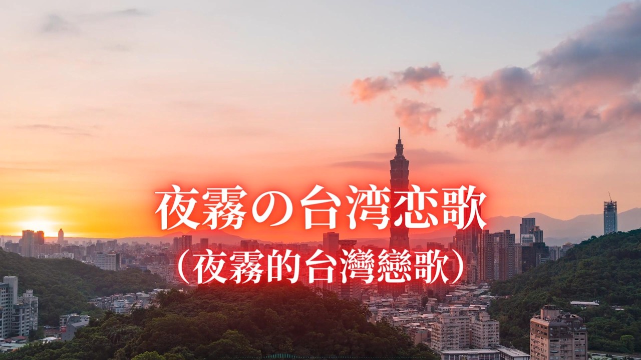 夜霧の台湾恋歌｜夜霧的台灣戀歌