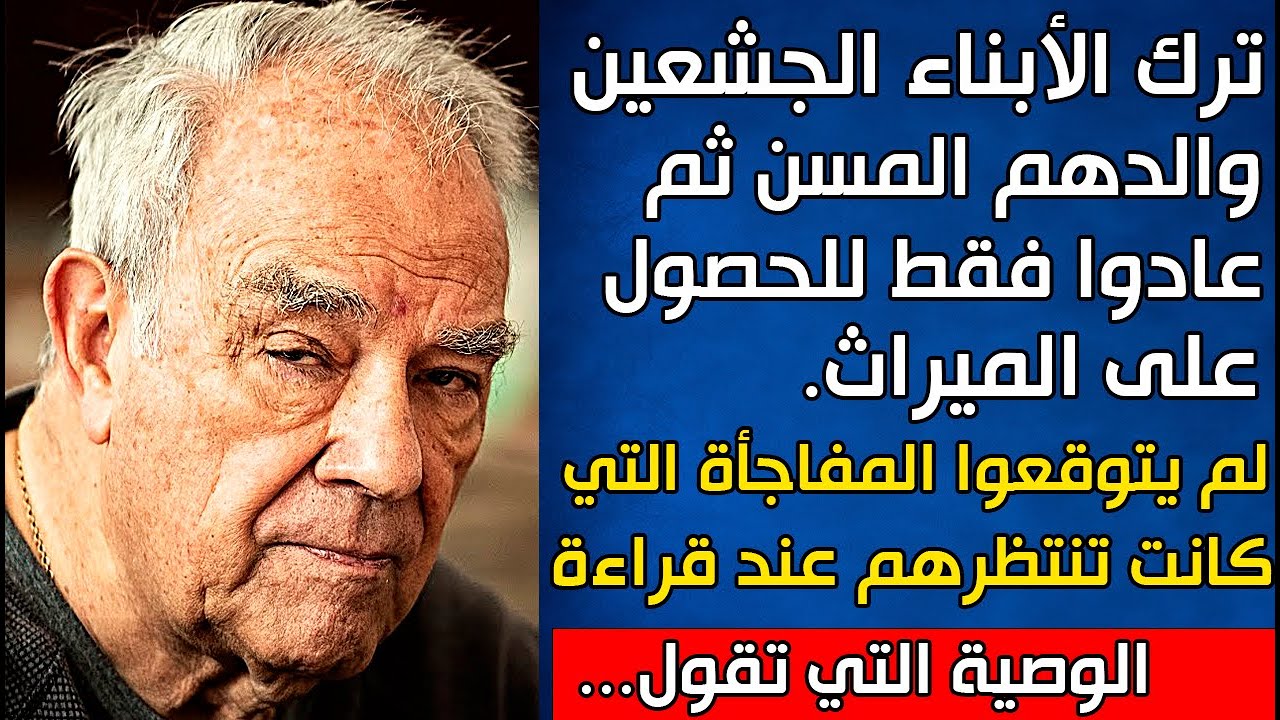 تُرِكَ الرجل المُسِن من قِبَل أبنائه، الذين عادوا فقط للحصول على الميراث ثم كانت المفاجأة الصادمة