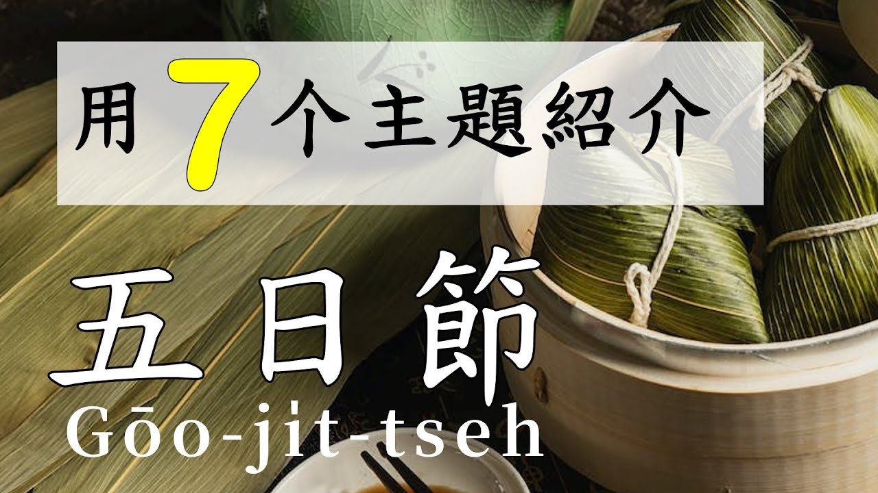 臺語教學｜用７个主題紹介五日節｜「划龍舟」佮「立蛋」的臺語欲按怎講｜肉粽節｜五月節｜2023