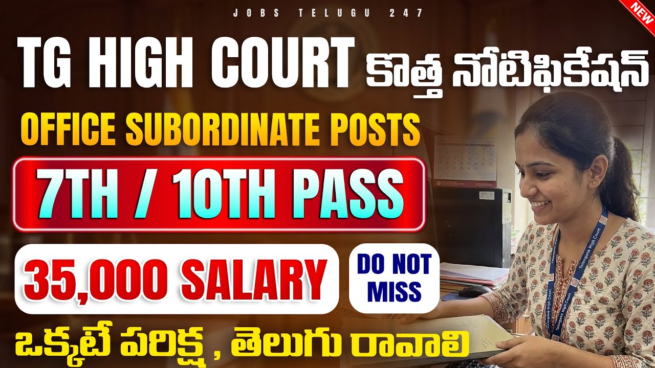 📢 TG High Court లో Office Subordinate ఉద్యోగాలు | 7th - 10th Pass | TG High Court Recruitment 2026