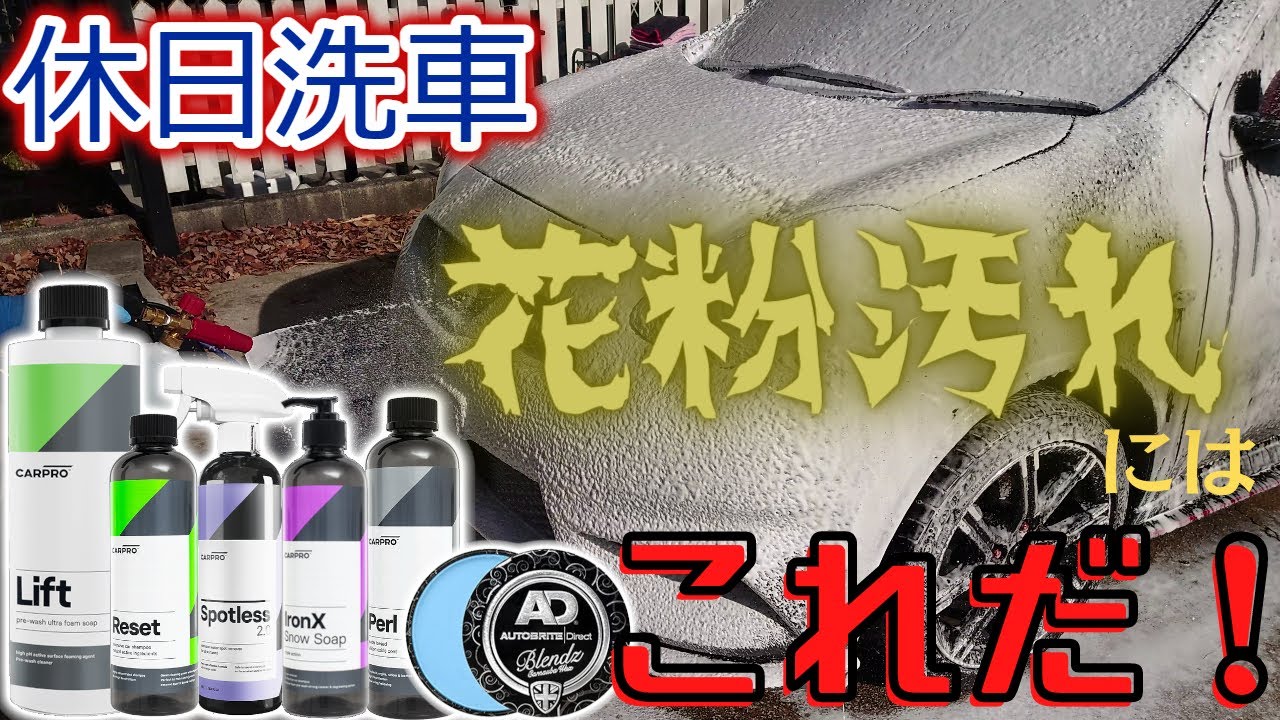 花粉まみれの車はコレで洗え！【CARPRO】【Autobritedirect】