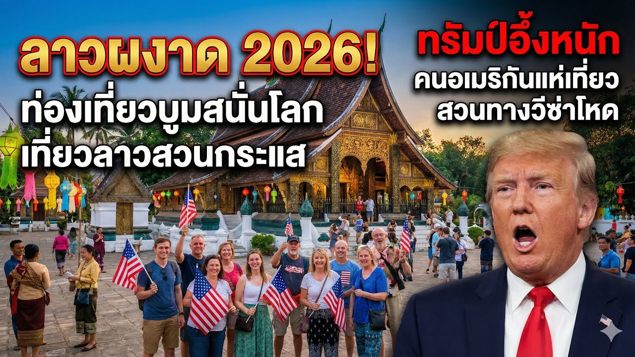 ทรัมป์อึ้ง! ลาว 2026 ท่องเที่ยวบูมหนัก มะกันแห่เที่ยวสวนกระแสวีซ่า 🇱🇦🇺🇸