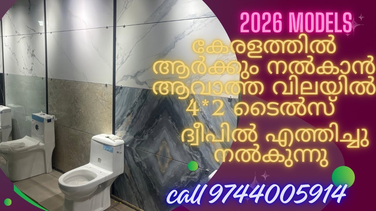 വീടുകൾക്കു ഇനി പുതിയ ലുക്ക്‌ കൊടുക്കൂ 2026 മോഡൽ 4*2 ടൈൽസ് ദ്വീപിൽ എത്തിച്ചു നൽകുന്നു ചെറിയവിലക് 