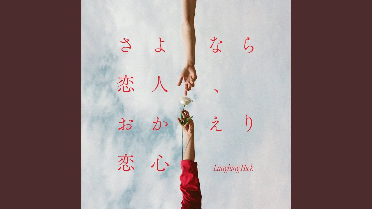 さよなら恋人、おかえり恋心