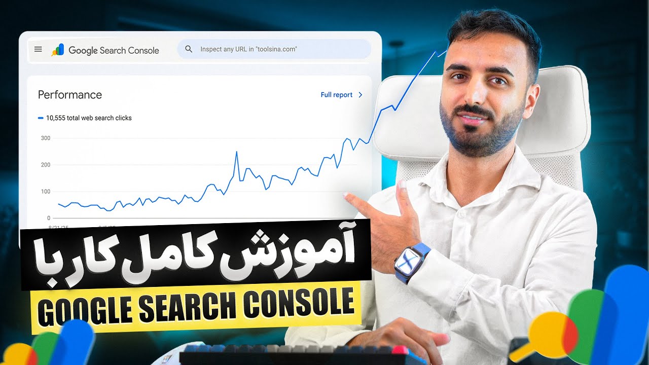 گوگل سرچ کنسول رو مثل حرفه‌ای‌ها یاد بگیر 🔥 آموزش کامل