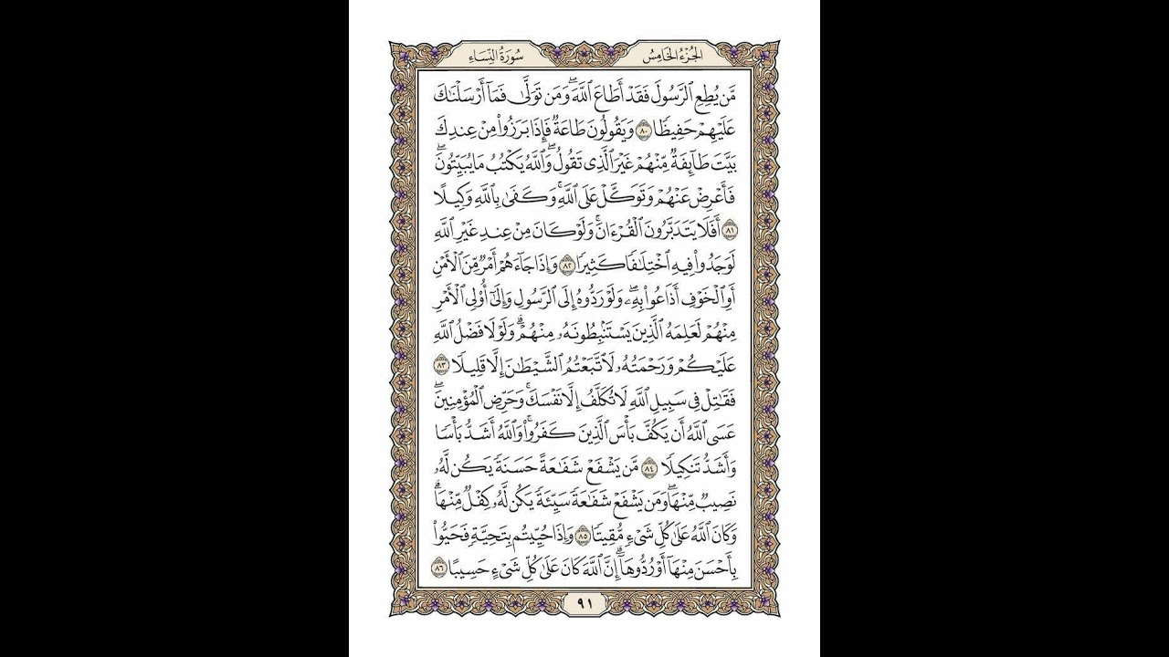 الوجه 91 من القرآن مكرر ١٠ مرات مع الآيات لتسهيل الحفظ | سورة النساء | الشيخ خليفة الطنيجي