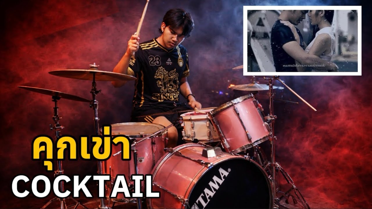 คุกเข่า - COCKTAIL(Drum Cover)Aef Drummer 
