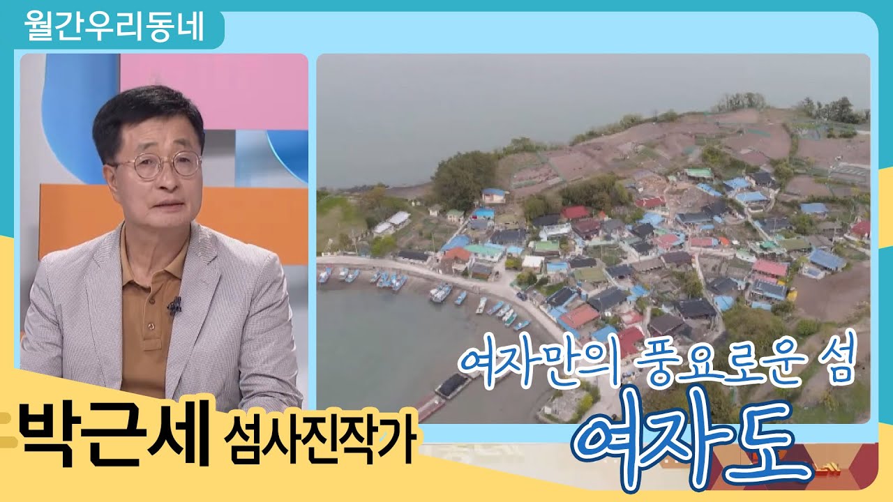 여자만의 풍요로운 섬 여자도 (박근세 섬사진작가) | 어바웃 우리동네