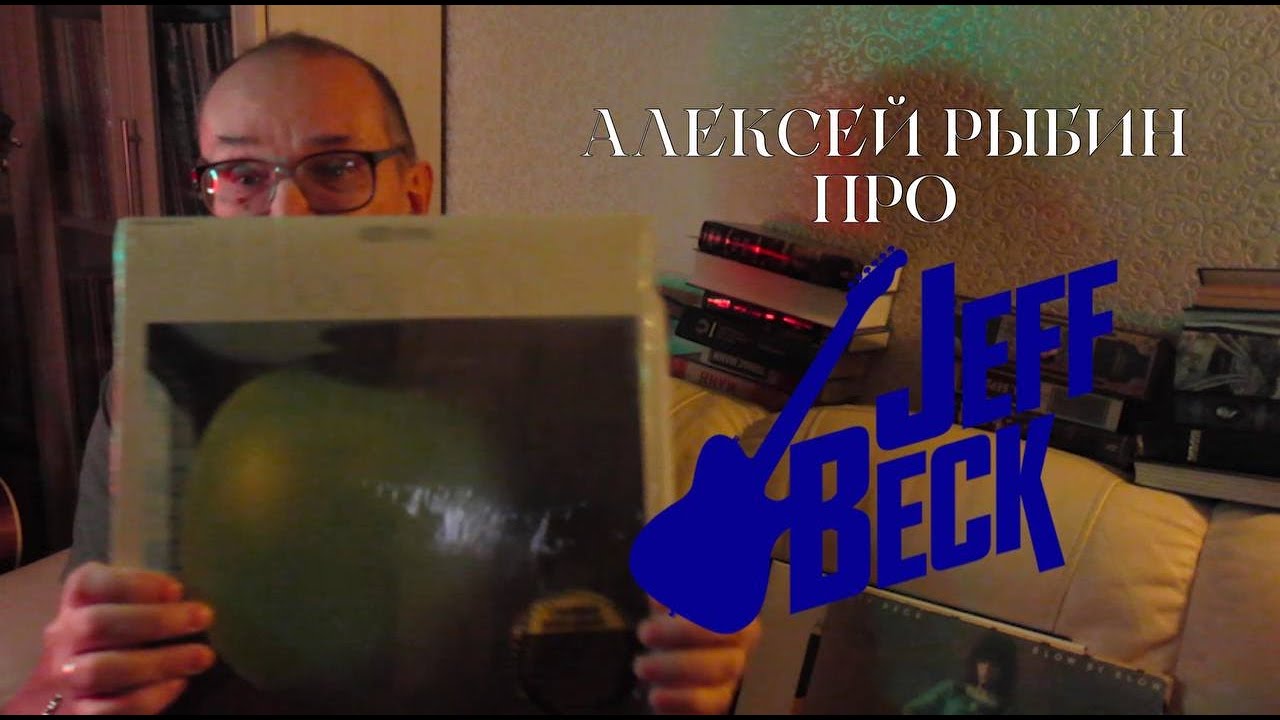 Алексей Рыбин про Jeff Beck - Beck-Ola