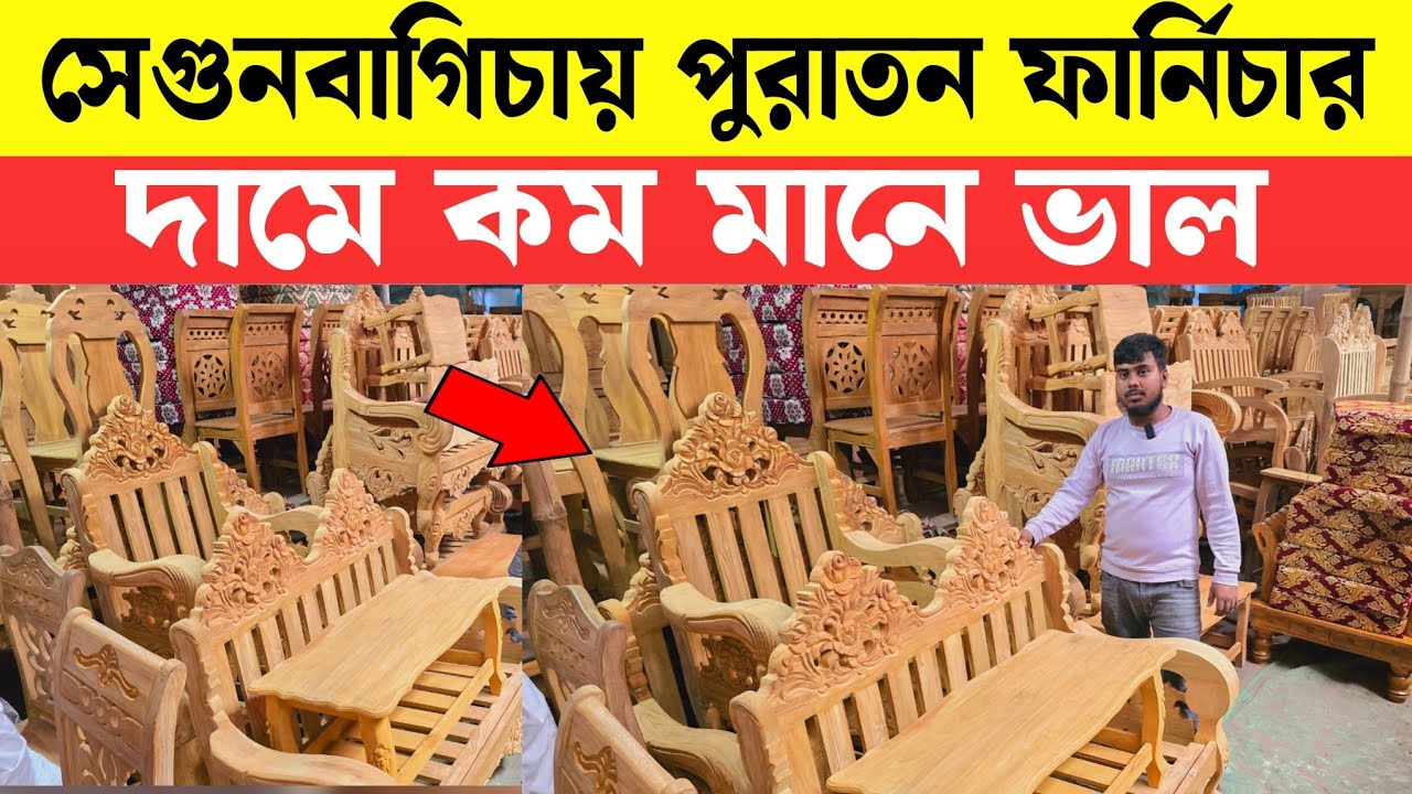 সেগুনবাগিচায় পুরাতন সেগুন কাঠের ফার্নিচার | Used Furniture 2025 | Sagun Wooden Furniture in Dhaka 