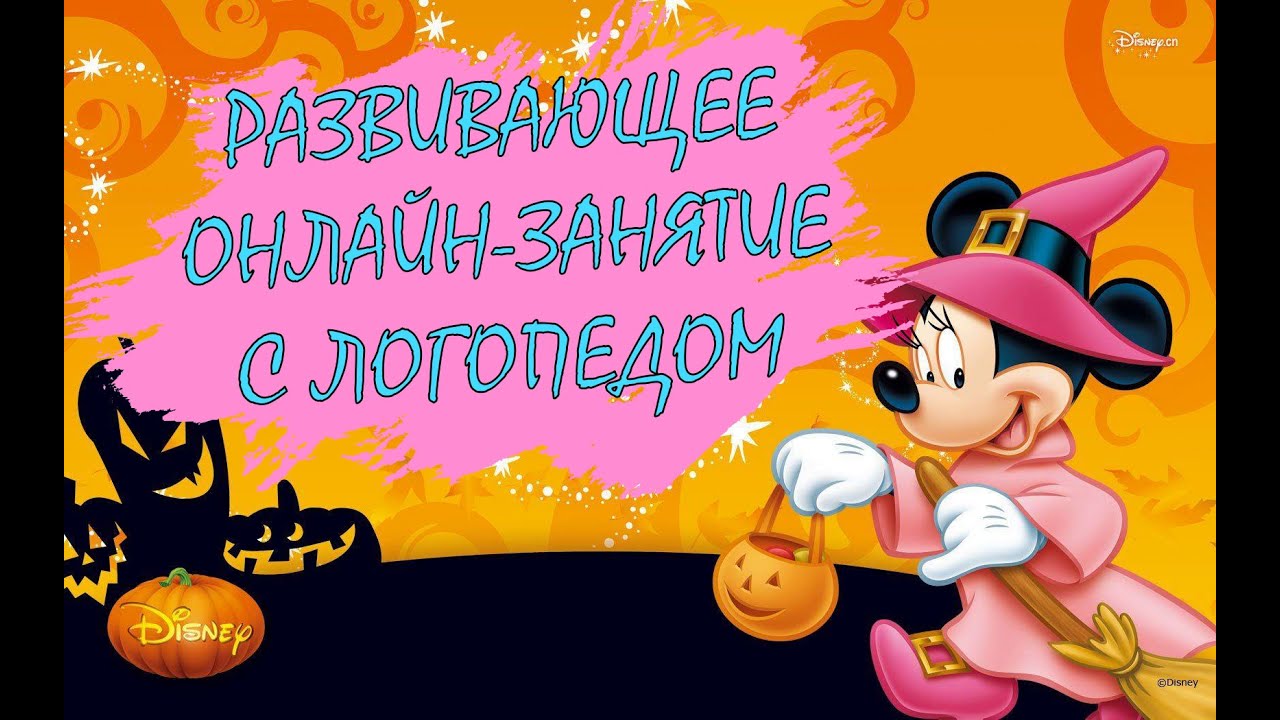 Развивающее онлайн-занятие с логопедом