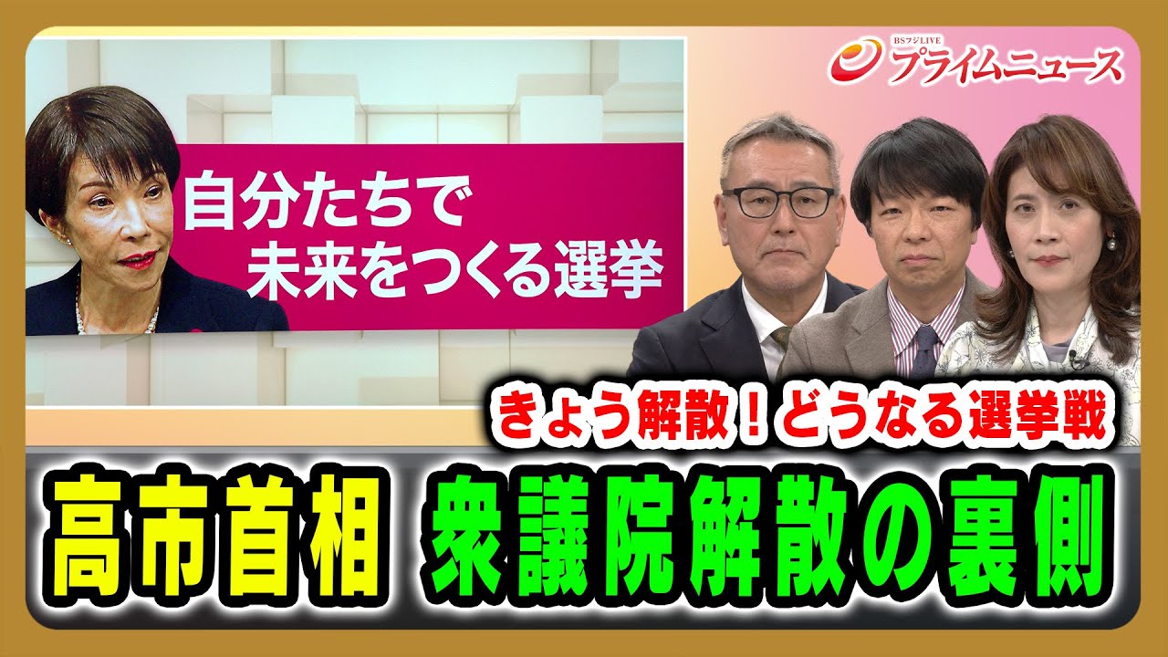 【きょう解散！どうなる選挙戦】高市首相 衆院解散の裏側  久江雅彦×青山和弘×岩田明子 2026/01/23放送＜前編＞【BSフジ プライムニュース】