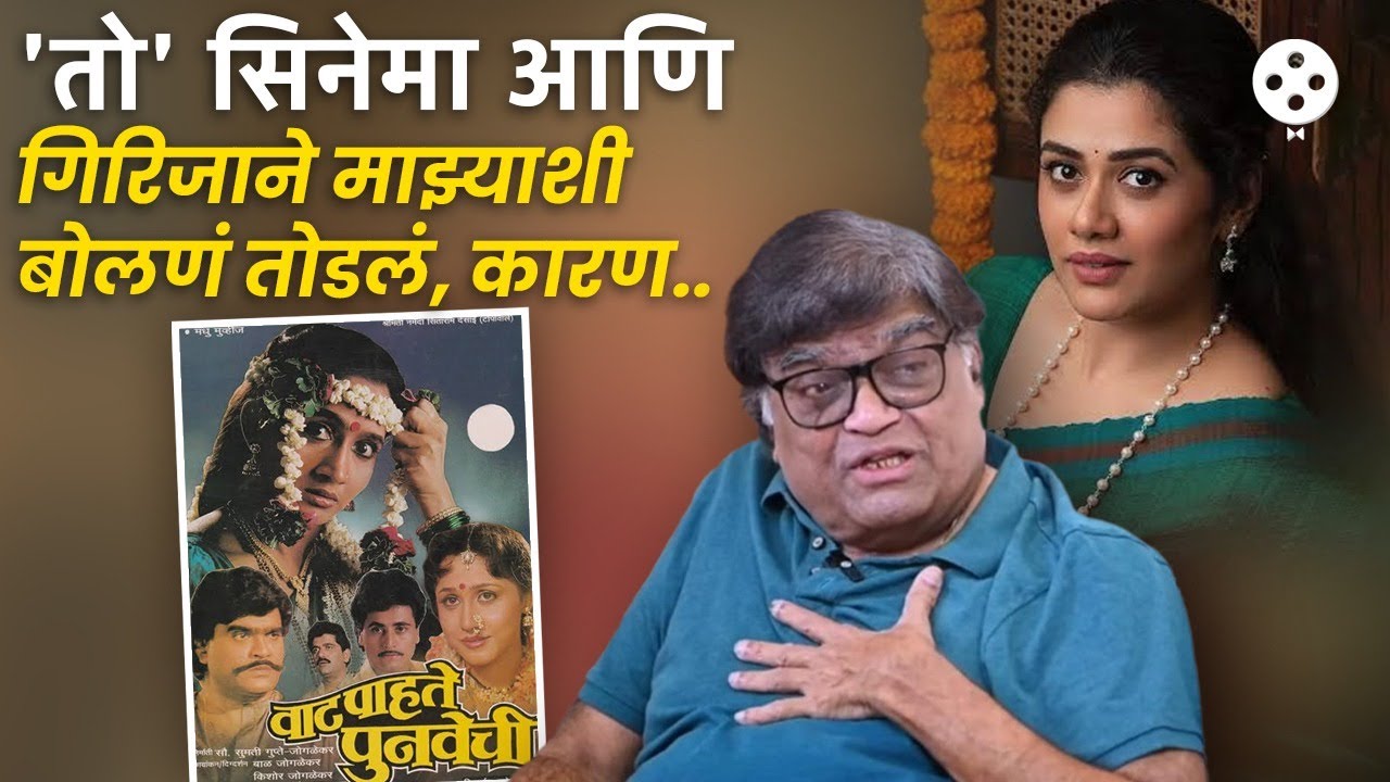 गिरीश ओकवर माझ्या कडूनअन्याय आणि गिरिजाने तोंड फिरवलं, खास किस्सा | PRNA2