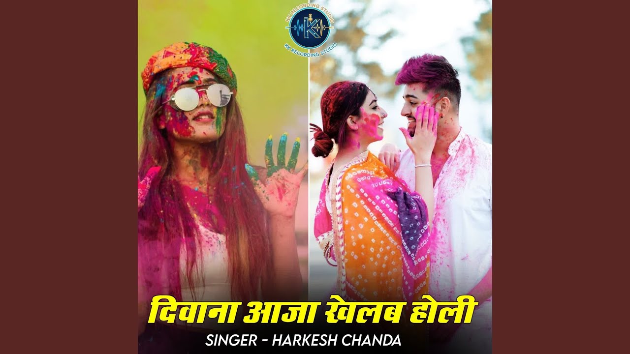 दिवाना आजा खेलब होली