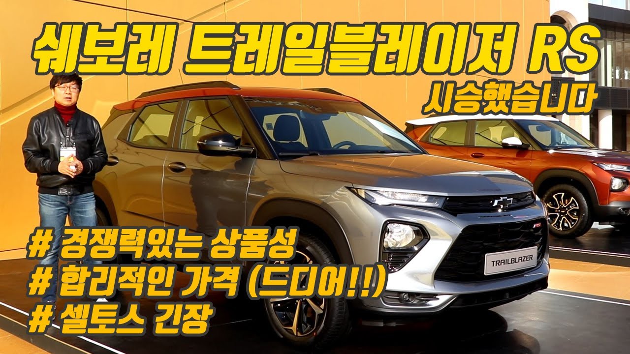 셀토스와 막상막하. 쉐보레 트레일블레이저 시승기. 디자인과 성능 차이점은?
