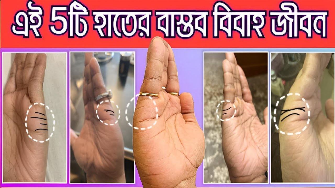 5 টি হাতের বাস্তব বিবাহ জীবন। 5marrage line in palm. biyer rekha #marriageline #marriage #palmistry