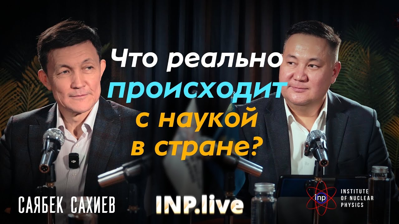Формула смысла: зачем нам ядерная физика?  | Сахиев Саябек | INP.live #2