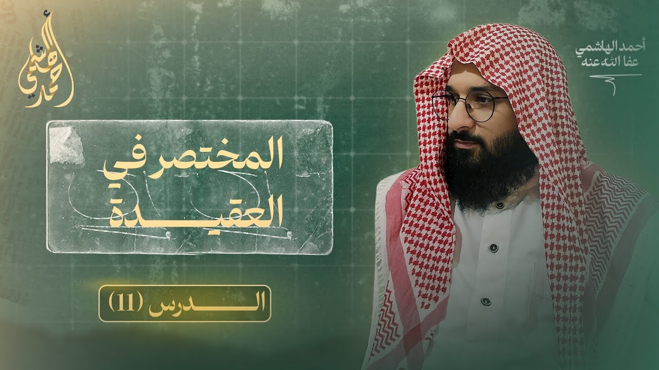 الشرك الأصغر | خطر الشرك الأصغر |العقيدة المستوى الأول للمبتدئين 11 |احمد الهاشمي 