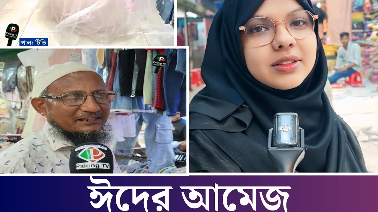 ঈদকে ঘিরে ওয়াল মার্ট ও বেবী মার্টে ঝাঁক ঝমক বেচা বিক্রী! #ঈদ #বিজ্ঞাপন #পালংটিভি #কক্সবাজার #ভাইরাল