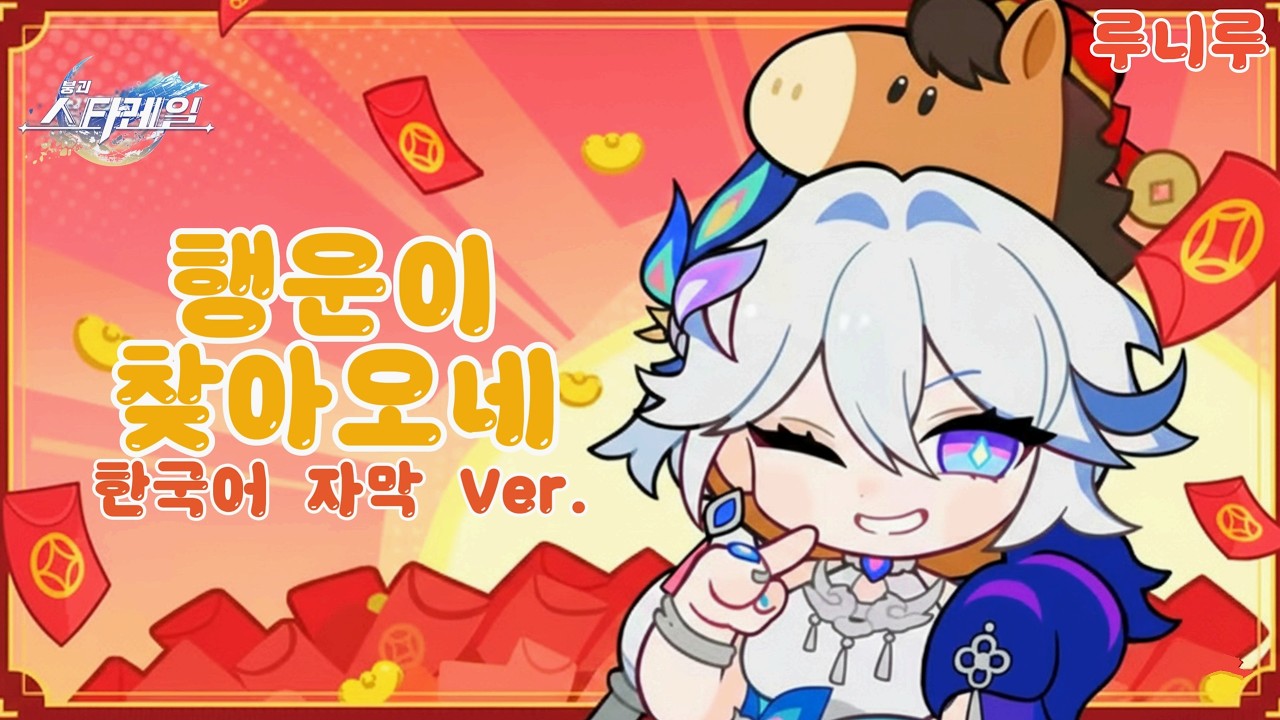 [한국어 자막] 붕괴: 스타레일 - 행운이 찾아오네 &times; 효광과 함께 여는 새해!