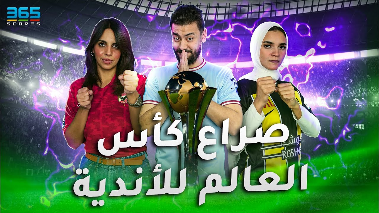 صراع كأس العالم للأندية ينتقل إلى الجماهير والعاملين بـ365Scores