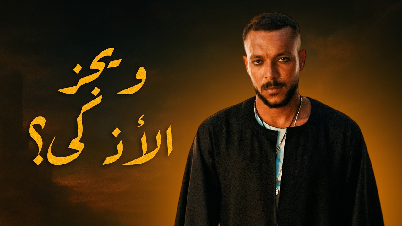 ليه ويجز اذكى رابر؟ - مراجعة وتحليل تراك الوعد ونكش بابلو وابيوسف