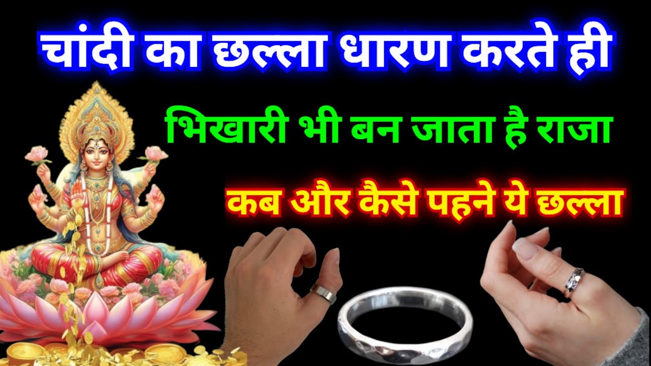 हाथ के अंगूठे में चांदी का छल्ला धारण करने से चमक उठता है सोया भाग्य | Silver ring in thumb