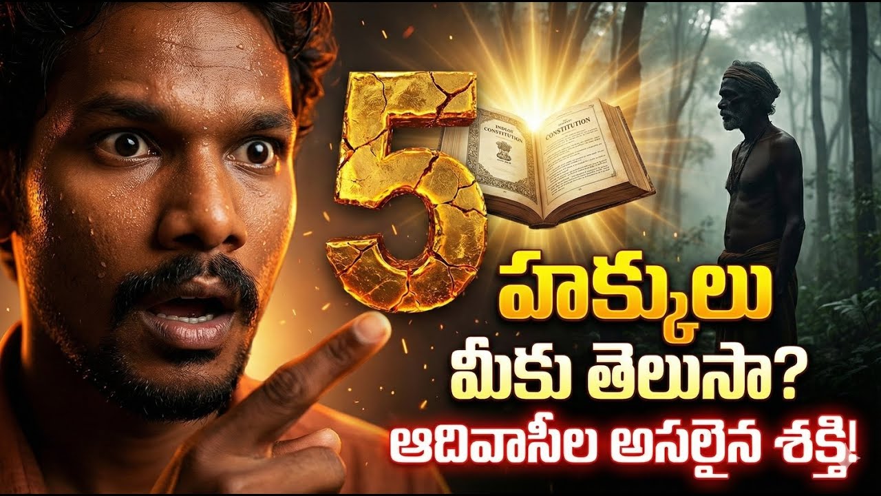 ఆదివాసీ సమాజానికి రాజ్యాంగం ఇచ్చిన 5 హక్కులు|AdivasiRights |IndianConstitutio |
