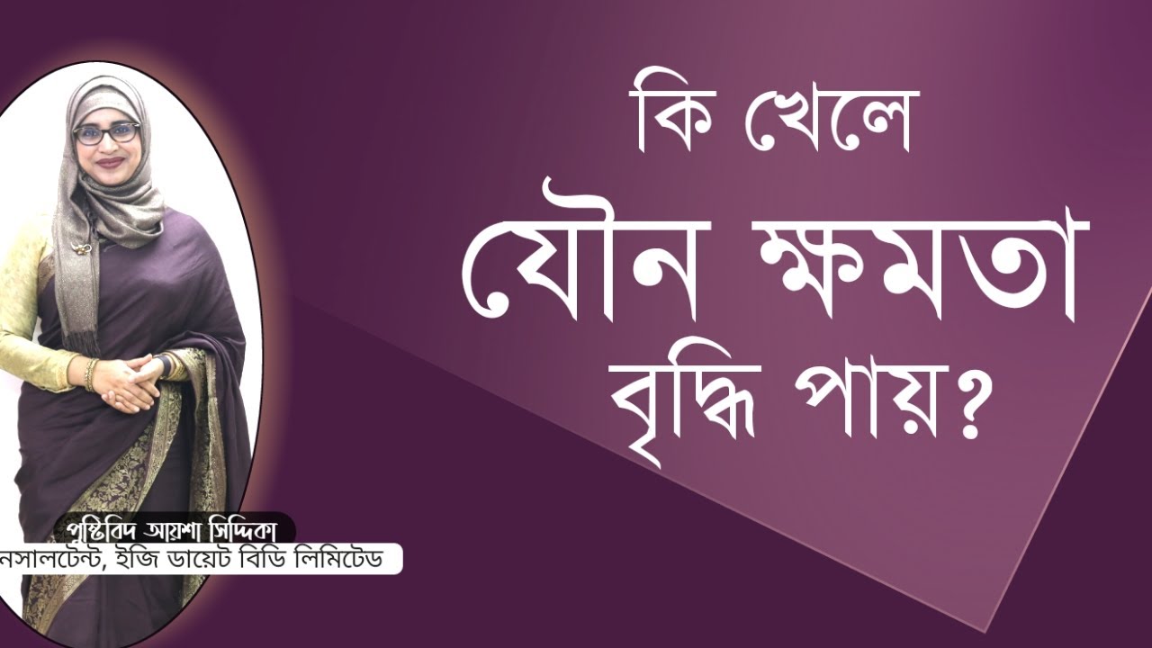 কি খেলে যৌন ক্ষমতা বৃদ্ধি পায় । Nutritionist Aysha Siddika । Bangla Health Tips