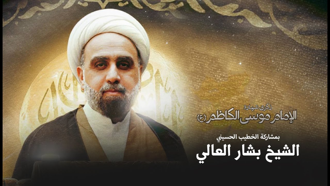 ذكرى شهادة الامام موسى الكاظم(ع)  .  الخطيب الحسيني الشيخ بشار العالي .