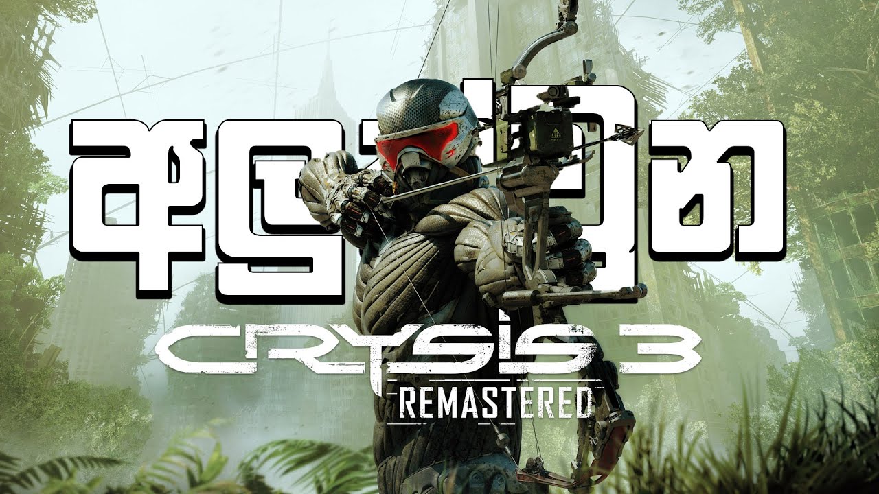 අලුත්වුන Crysis 3 Remastered