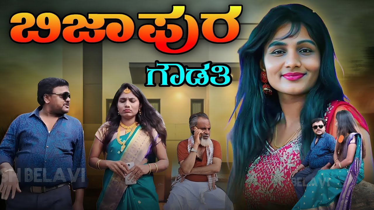 ಬಿಜಾಪುರ ಗೌಡತಿ | New Comedy Video in Kannada | Short Film | Kannada love story