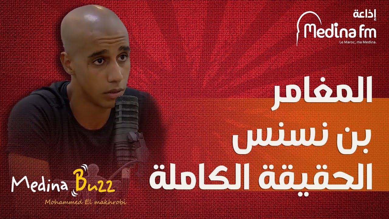 المغامر بن نسنس الحقيقة الكاملة على MedinaBuzz