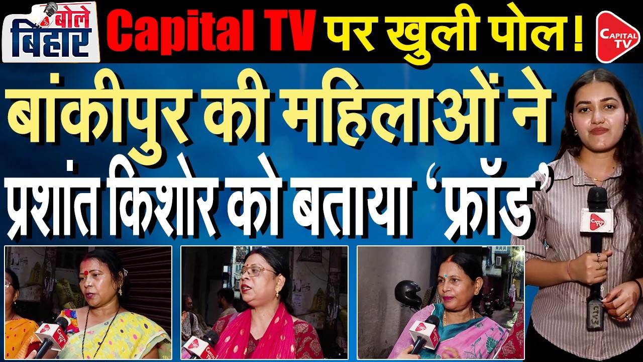 Bankipur Bypoll Ground Report: Women Criticise Prashant Kishor, Call Him A 'Fraud'! | Capital TV