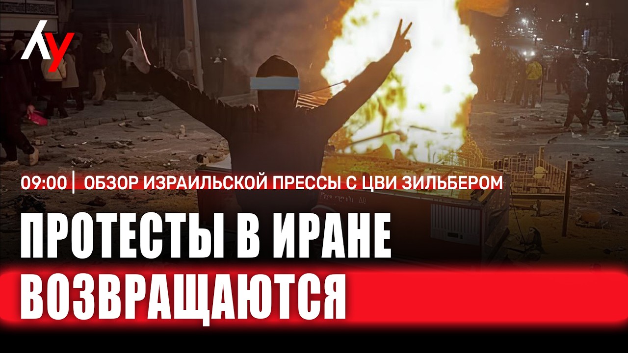 Обзор израильской прессы с Цви Зильбером 🔴 22 февраля • 09:00