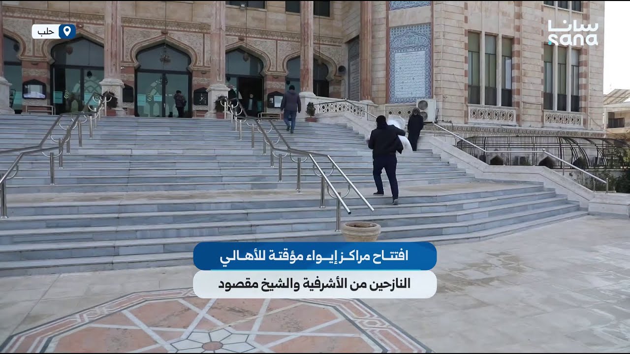 افتتاح مراكز إيواء مؤقتة للأهالي النازحين من الأشرفية والشيخ مقصود في حلب