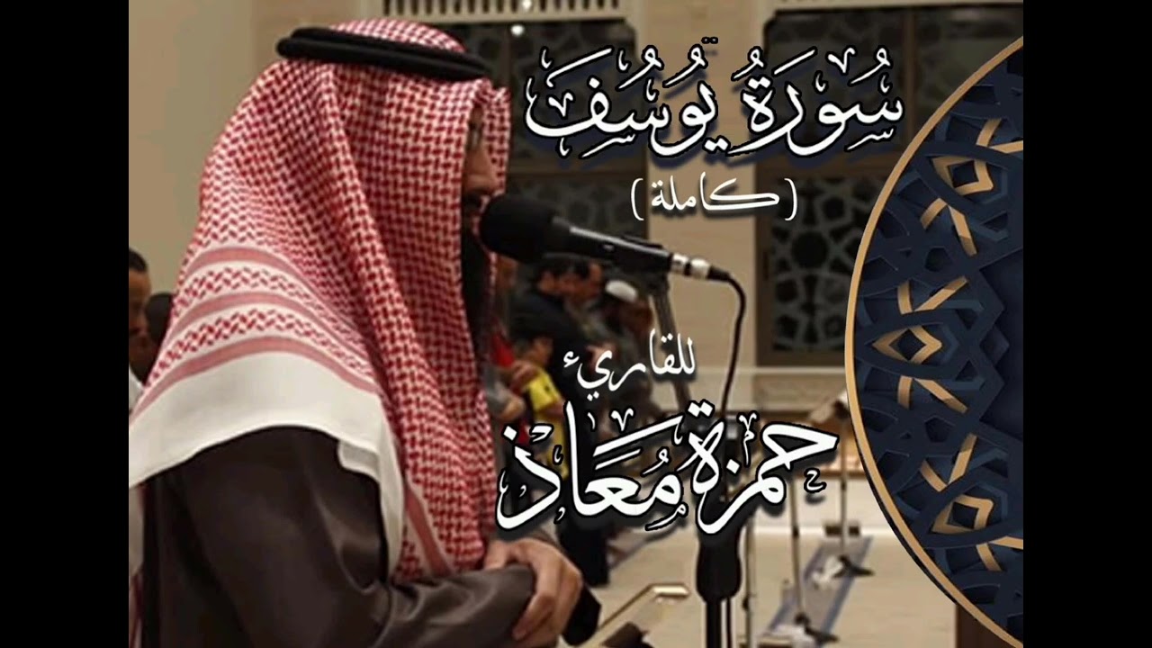 تلاوة مميزة لسورة يوسف كاملة | القارئ حمزة معاذ | Hamza Moath | Surah Yousif