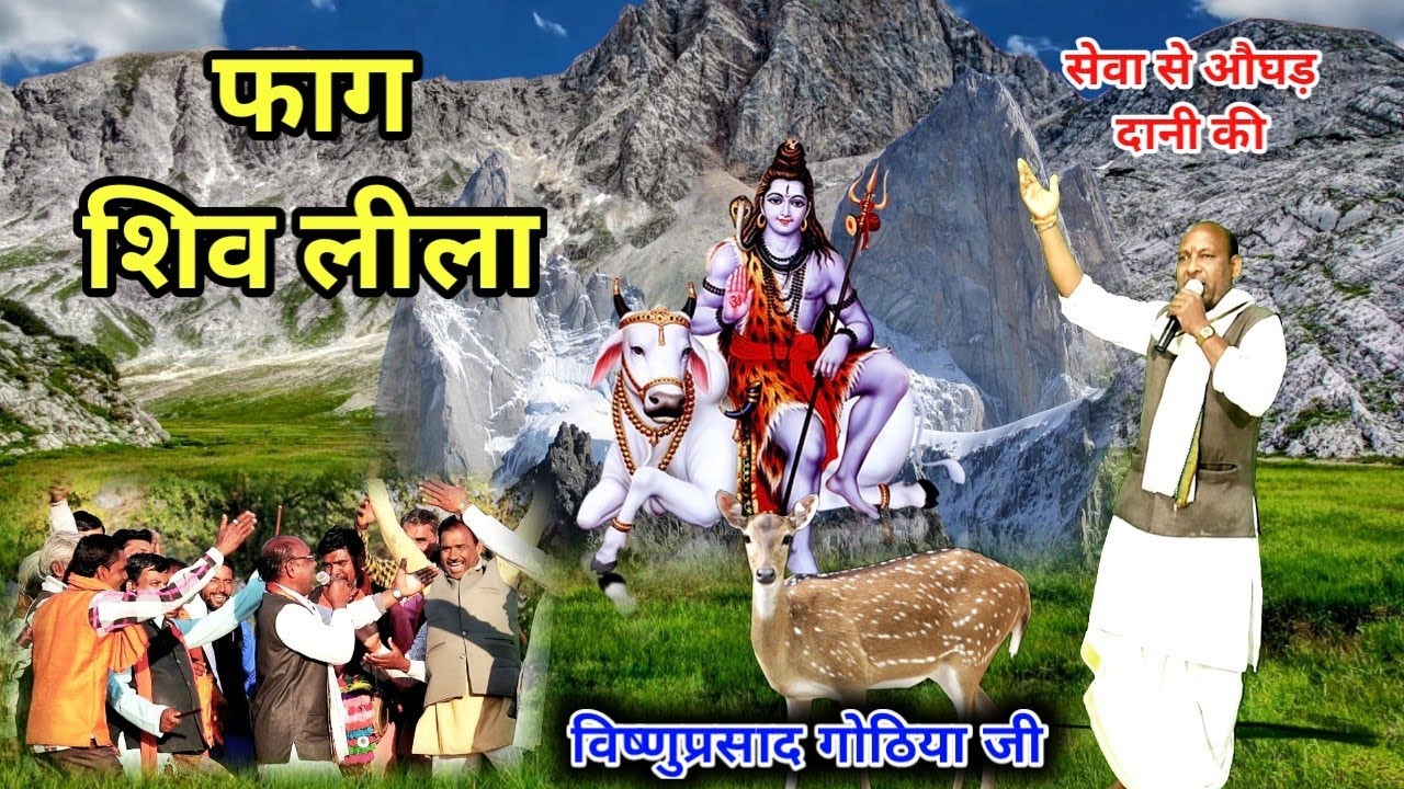 #फाग शिव लीला/सेवा से औघड़ दानी की महाशिवरात्रि की सुपरहिट फाग #विष्णुप्रसाद गोठिया जी