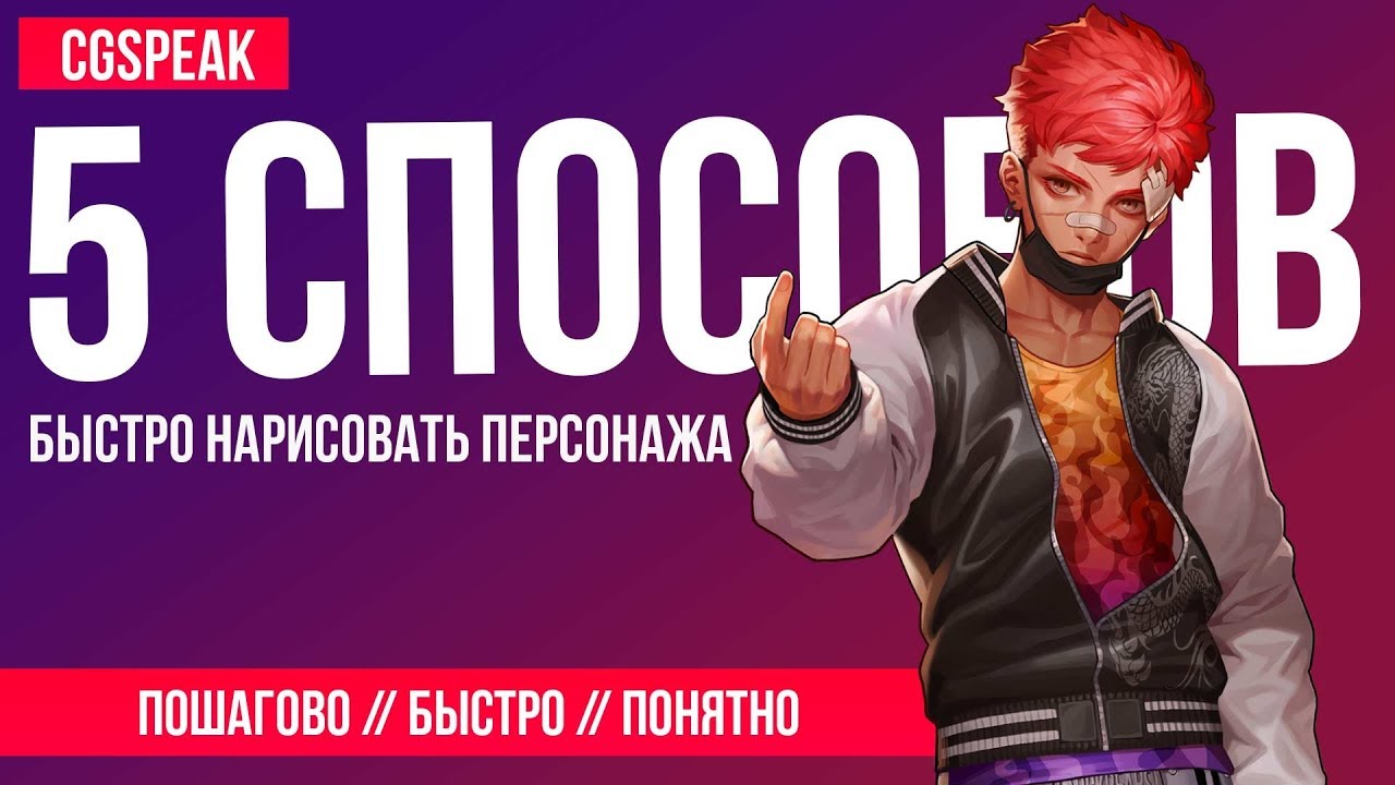 5 Способов БЫСТРО НАРИСОВАТЬ Персонажа