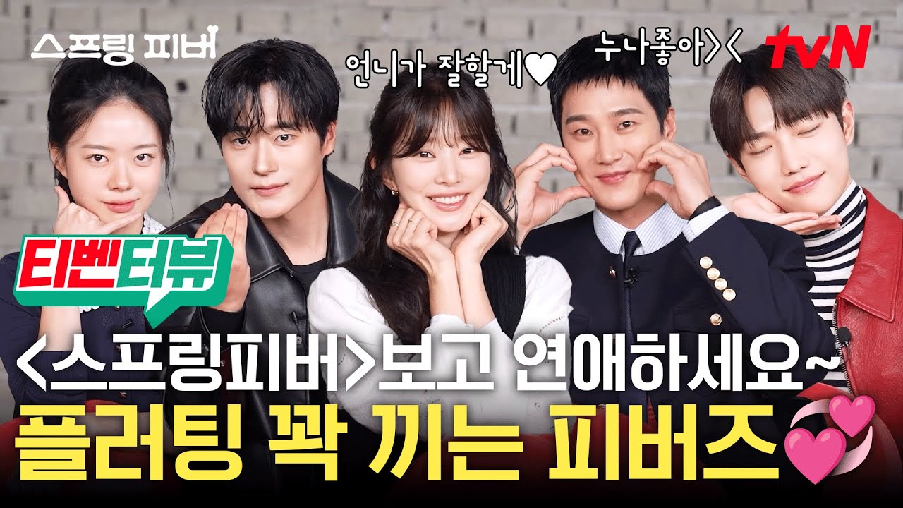 (SUB) [💕티벤터뷰] 두근두근💗 연애 세포 되살아나는 〈스프링피버〉 5인방의 플러팅😚 #스프링피버