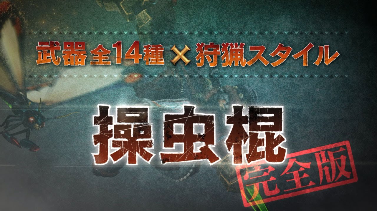 【操虫棍/完全版】MHクロス武器紹介動画