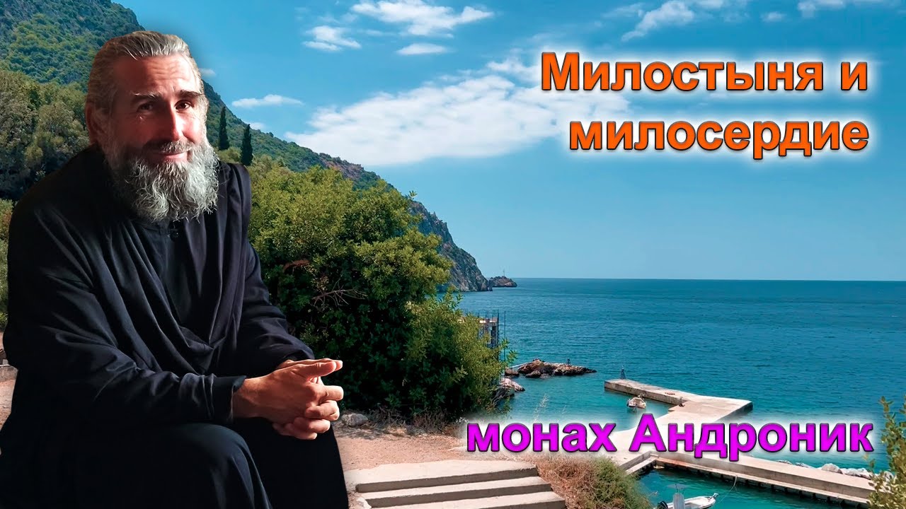 Милостыня и милосердие | Монах Андроник | Афон