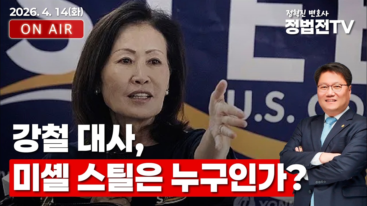 강철 대사, 미셸 스틸은 누구인가? - 4월 14일 정법전TV LIVE