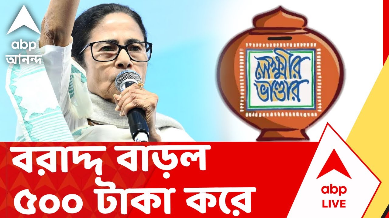 Laxmir Bhandar News | লক্ষ্মীর ভাণ্ডারে বরাদ্দ বাড়ল ৫০০ টাকা করে | ABP Ananda LIVE