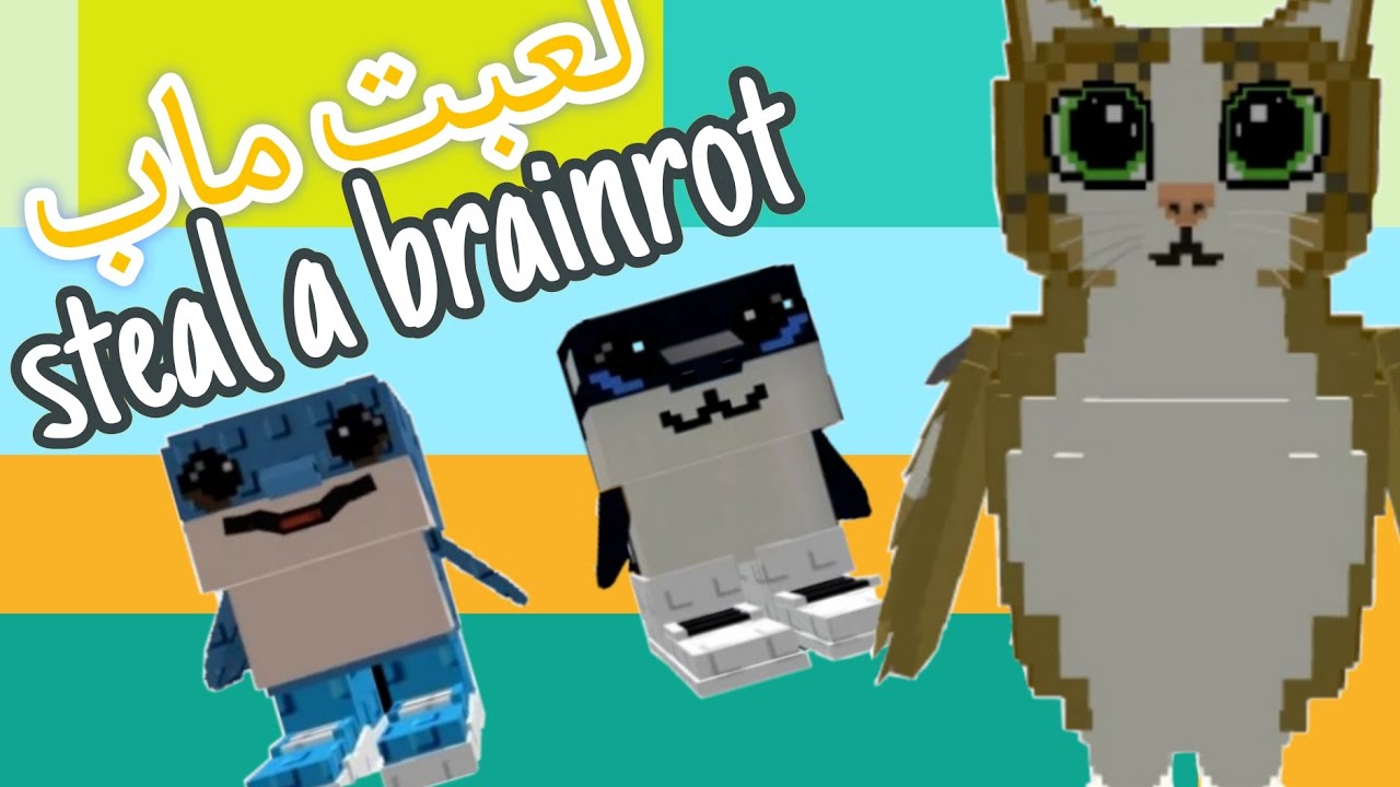 لعبت ماب السرقة (Steal A brainrot) 😨